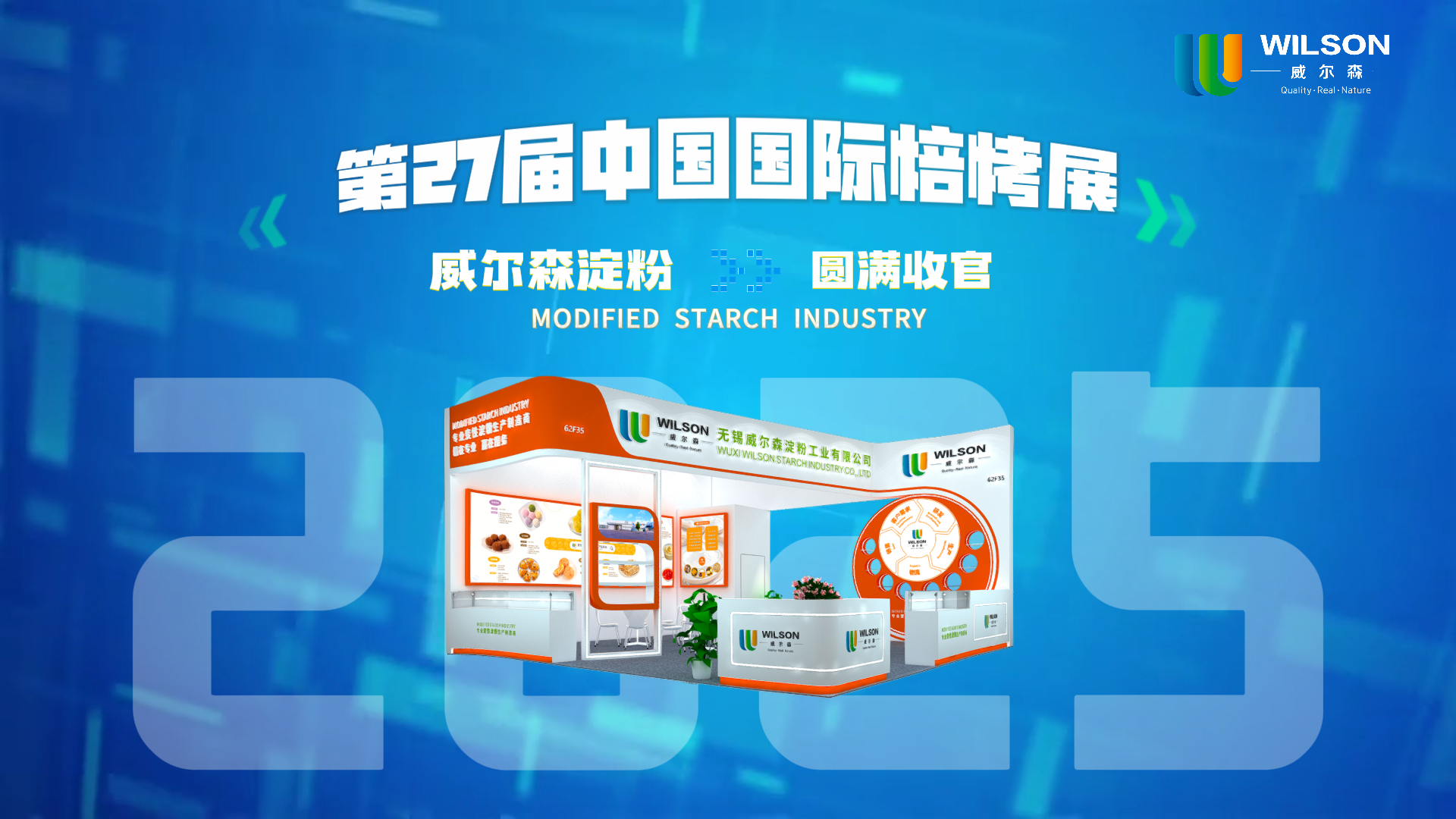 赋能烘焙行业创新未来 | 无锡威尔森第27届中国国际焙烤展回顾