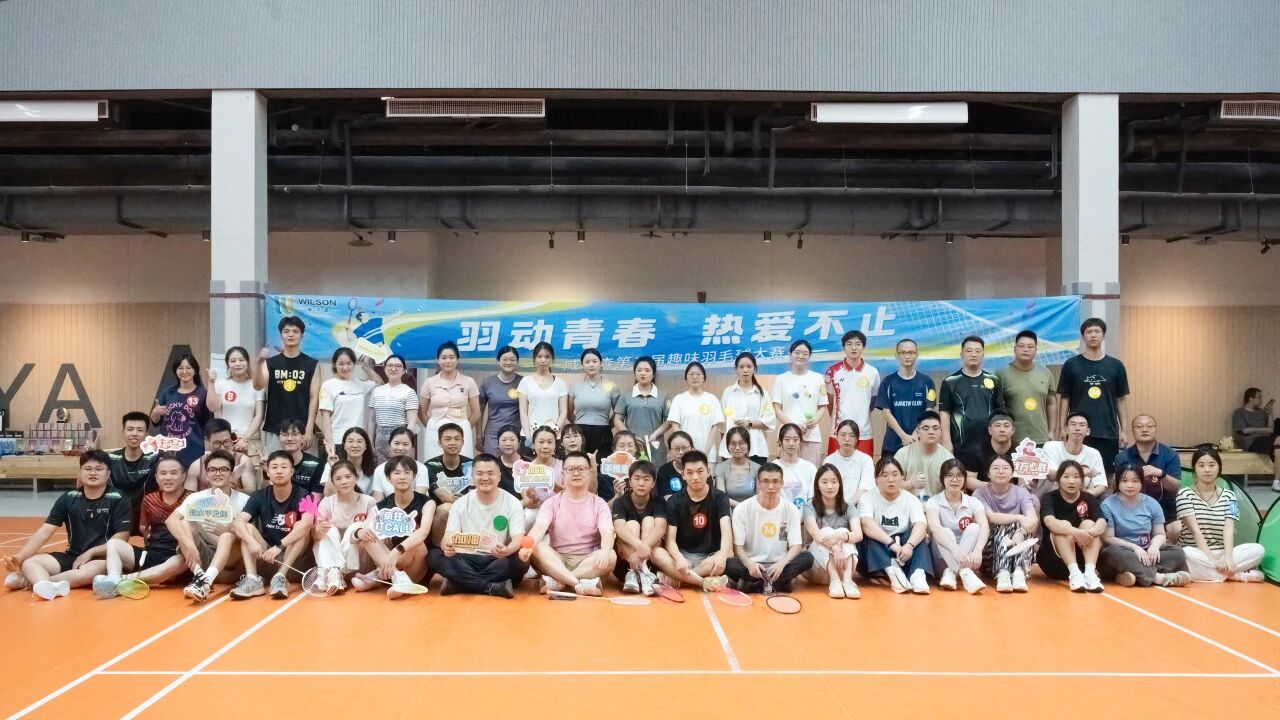羽动青春 活力不止 | 威尔森第二届趣味羽毛球大赛圆满收官